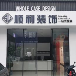 金华市婺城顺利装修公司